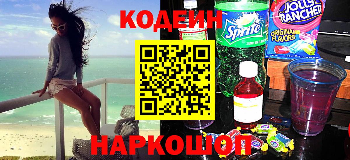 Codein Purple Drank Калининград